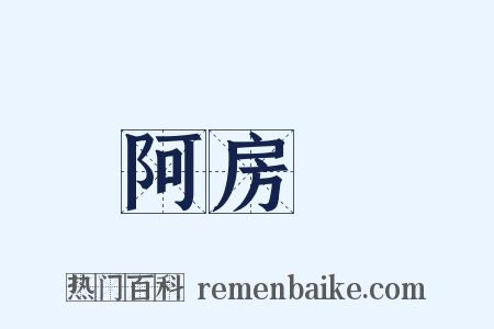 阿房宮是什么意思的图片